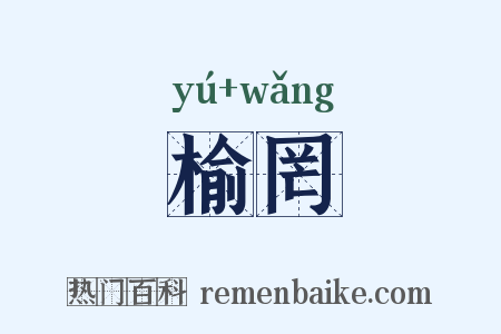榆罔是什么意思的图片